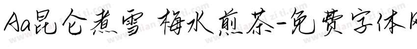 Aa昆仑煮雪 梅水煎茶字体转换